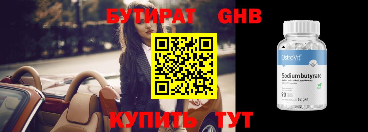 Бутират жидкий экстази  Вход с VPN  Кызыл 